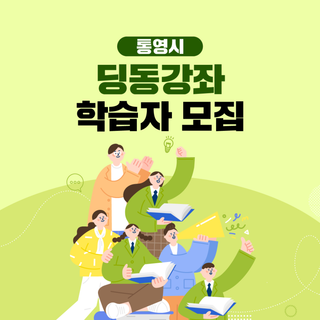 딩동강좌 학습자 모집 안내