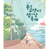 고양이 섬의 날 축제 안내