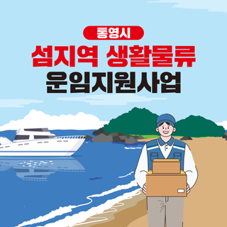 통영시 섬 지역 생활물류 운임 지원사업