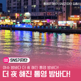 여수 밤바다? 더 夜 해진 통영 밤바다!