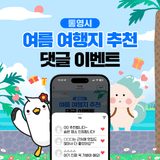 통영시 여름 여행지 추천 댓글 이벤트
