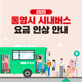 통영시 시내버스·도서공영버스 요금 인상 안내