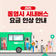 통영시 시내버스·도서공영버스 요금 인상 안내