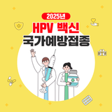 HPV(사람유두종바이러스) 국가예방접종(무료) 안내
