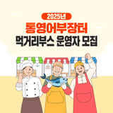 2025 통영어부장터 축제 먹거리부스 운영자 모집 안내