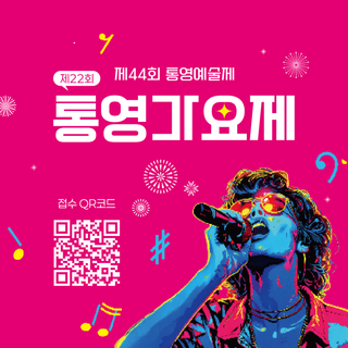 제44회 통영예술제 통영가요제 안내