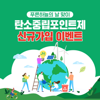푸른하늘의 날 맞이 탄소중립포인트제 신규가입 이벤트 개최