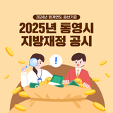 2024회계연도 결산기준 2025년 통영시 재정공시 안내