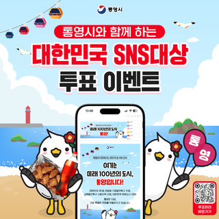통영시와 함께 하는 대한민국 SNS대상 투표 이벤트