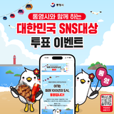 통영시와 함께 하는 대한민국 SNS대상 투표 이벤트