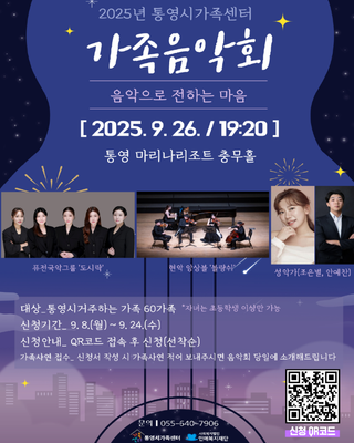 2025 통영시가족센터 가족음악회 - 음악으로 전하는 마음