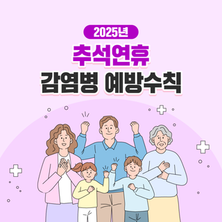 추석연휴 감염병 예방수칙