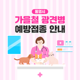 가을철 광견병 예방접종 안내