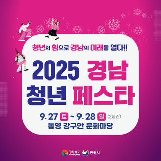 인플루언서와 함께하는 2025 경남 청년 페스타