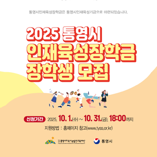 2025 통영시인재육성장학금 장학생 모집 안내