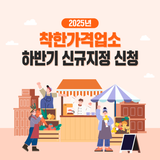 2025년 착한가격업소 하반기 신규지정 신청