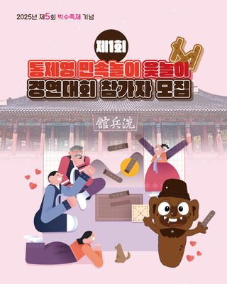 제1회 통제영 민속놀이 윷놀이 경연대회 참가자 모집