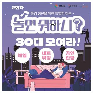 청년 문화거리 놀면 뭐하니, 30대 모여라! 2회차