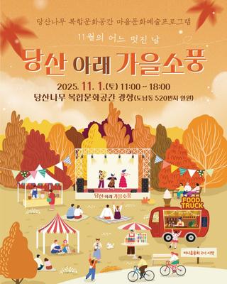 당산 아래 가을소풍 안내