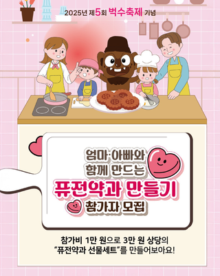 제5회 벅수축제 기념 엄마·아빠와 함께 만드는 퓨전약과 만들기 참가자 모집