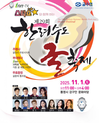 제29회 한려수도 굴 축제 개최