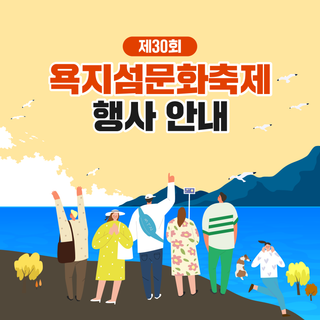 제30회 욕지섬문화축제 개최