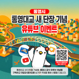 통영대교 새 단장 기념 유튜브 이벤트