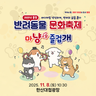 2025년 반려동물 문화축제 “마냥즐겁개” 개최