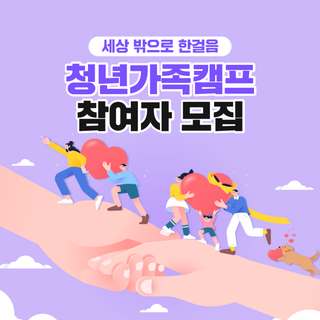 청년가족캠프 참여자 모집 안내