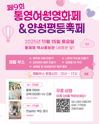 2025년 제9회 통영여성영화제&양성평등축제 개최