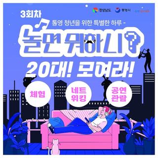 통영 청년을 위한 특별한 하루 놀면 뭐하니?