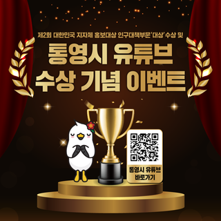 통영시 유튜브 수상 기념 이벤트