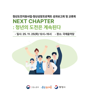 NEXT CHAPTER : 청년의 도전은 계속된다