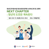 NEXT CHAPTER : 청년의 도전은 계속된다
