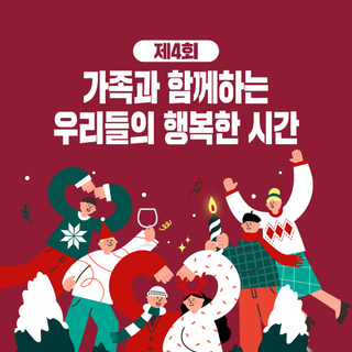 제4회 통영시청소년문화의집 ‘가족과 함께하는 우리들의 행복한 시간’