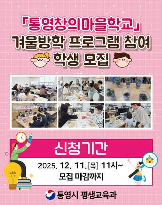 통영창의마을학교 겨울방학 프로그램 참여 학생 모집