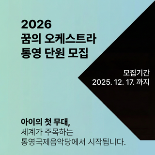 꿈의 오케스트라 통영 신규단원 모집