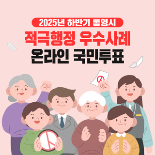 2025 하반기 통영시 적극행정 및 협업 우수사례 국민투표