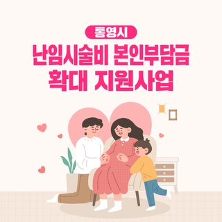 통영시 난임시술비 본인부담금 확대 지원사업 안내