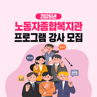 2026년 통영시 노동자종합복지관 프로그램 강사 모집