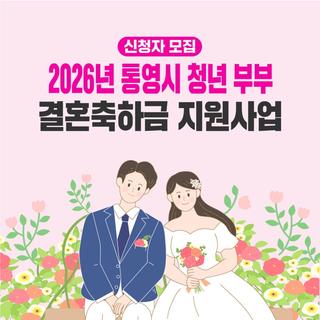 통영시 청년부부 결혼축하금 지원사업 안내