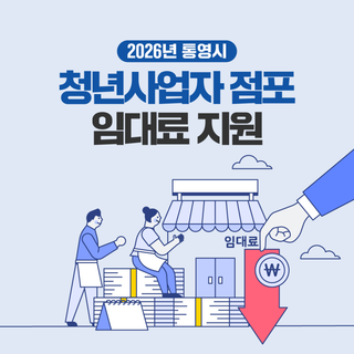 2026년 통영시 청년사업자 점포(사업장) 임대료 지원 사업 안내