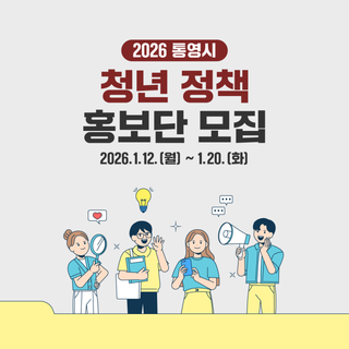 2026 통영시 청년정책 홍보단 모집 안내