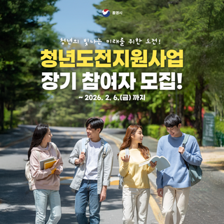 2026년 통영시 청년도전지원사업장기 참여자 모집 안내