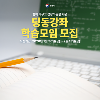 2026년 상반기 딩동강좌 학습모임 모집 안내