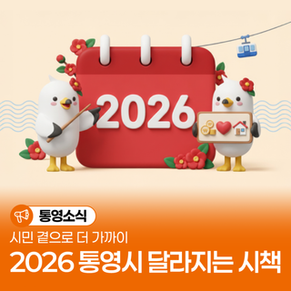 시민 곁으로 더 가까이 2026년 통영시 달라지는 시책