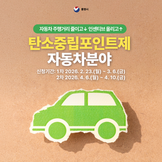 탄소중립포인트제(자동차) 참여 안내