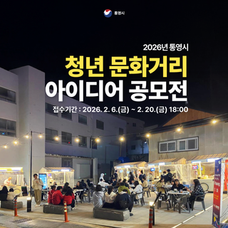 2026년 통영시 청년 문화거리 아이디어 공모전