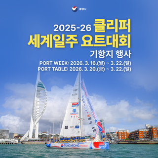 2025-26 클리퍼 세계일주 요트대회 기항지 행사