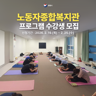 통영시 노동자종합복지관 프로그램 수강생 모집